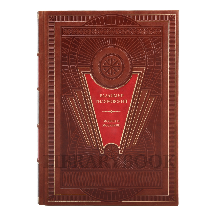 Коллекционное издание книги Москва и москвичи. Владимир Гиляровский в кожаном переплете