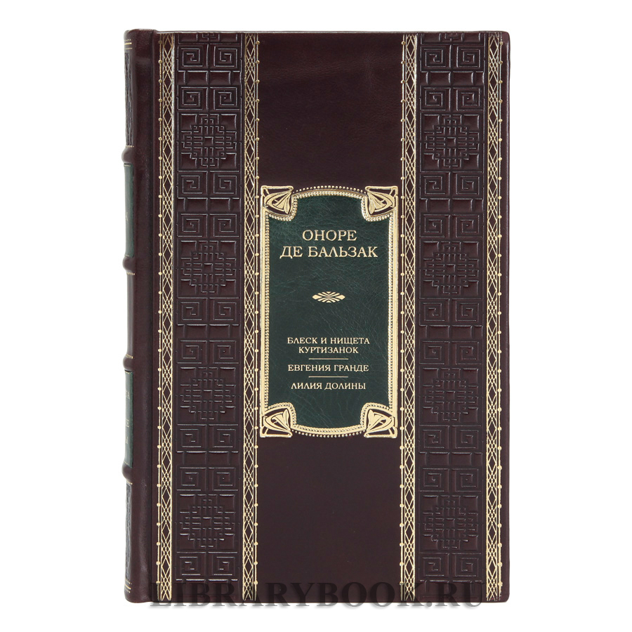 Элитное издание книги Блеск и нищета куртизанок. Евгения Гранде. Лилия долины Оноре де Бальзак в кожаном переплете