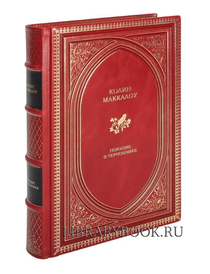 Подарочное издание Поющие в терновнике Маккалоу Колин в кожаном переплете