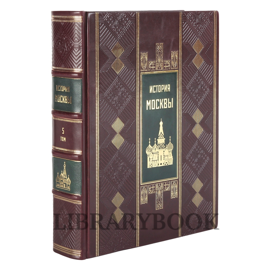 Эксклюзивное издание История Москвы в 7 книгах в кожаном переплете