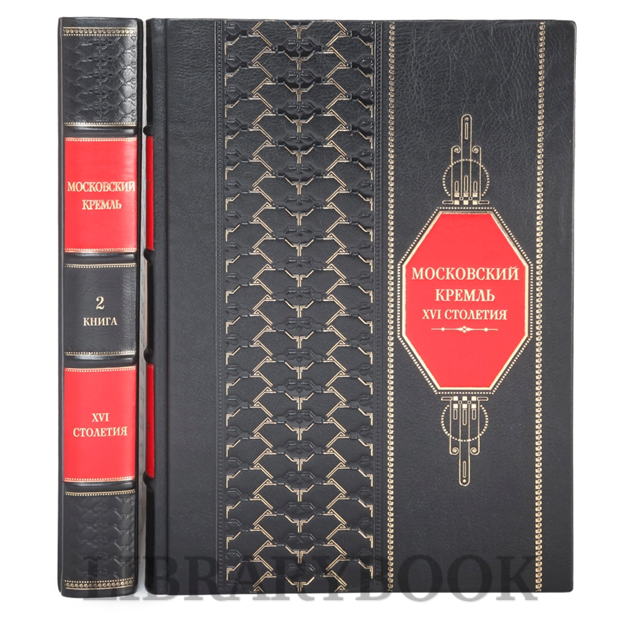 Коллекционные книги Московский Кремль XVI столетия в 2 томах в кожаном переплете