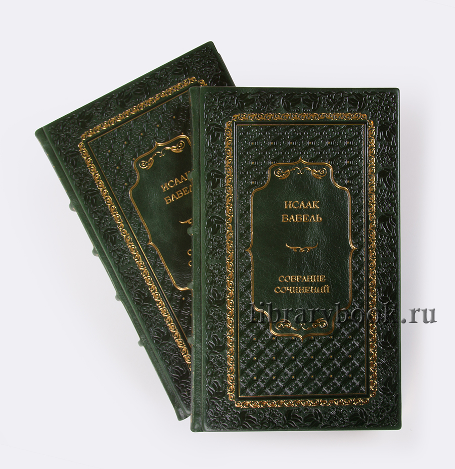 Исаак Бабель Собрание сочинений в 2 томах.