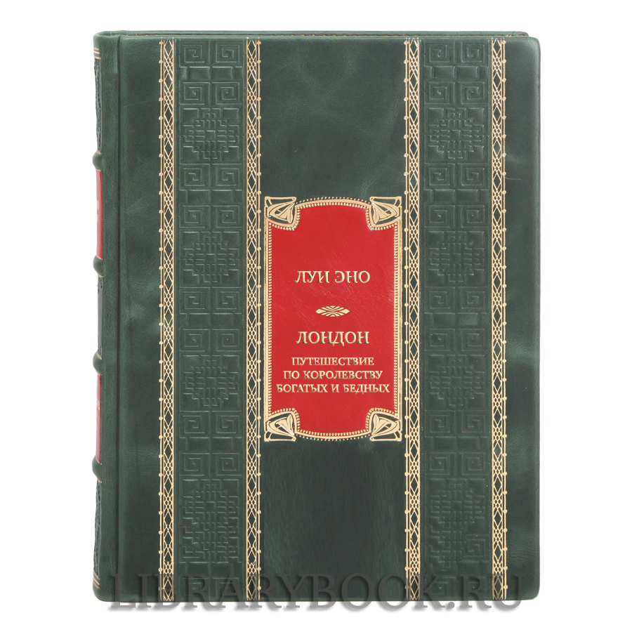 Элитная книга Луи Эно Лондон. Путешествие по королевству богатых и бедных в кожаном переплете