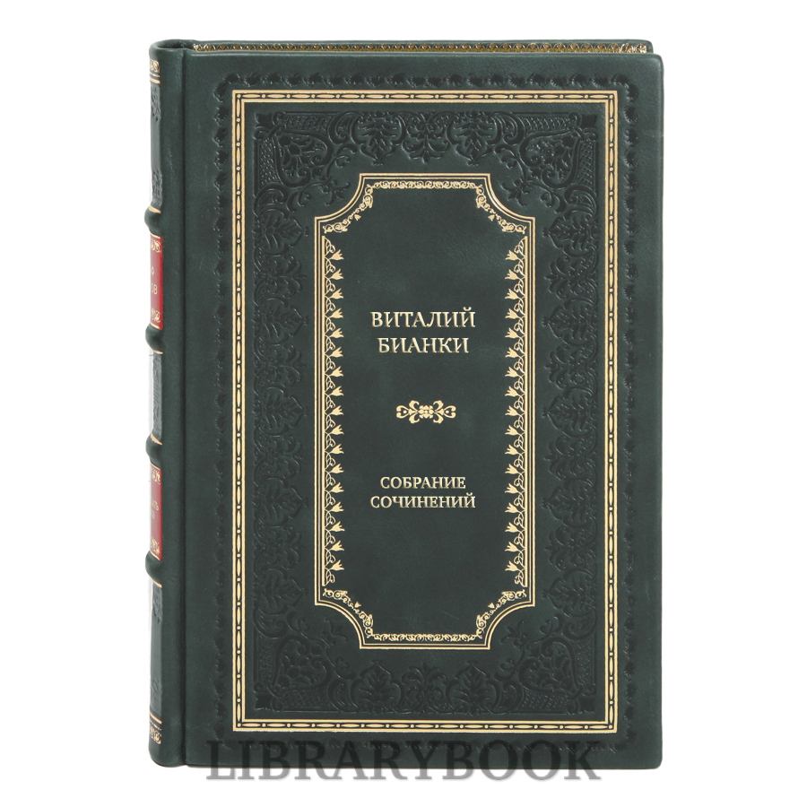 Подарочное издание книги Виталий Бианки Собрание сочинений в 4 томах в кожаном переплете
