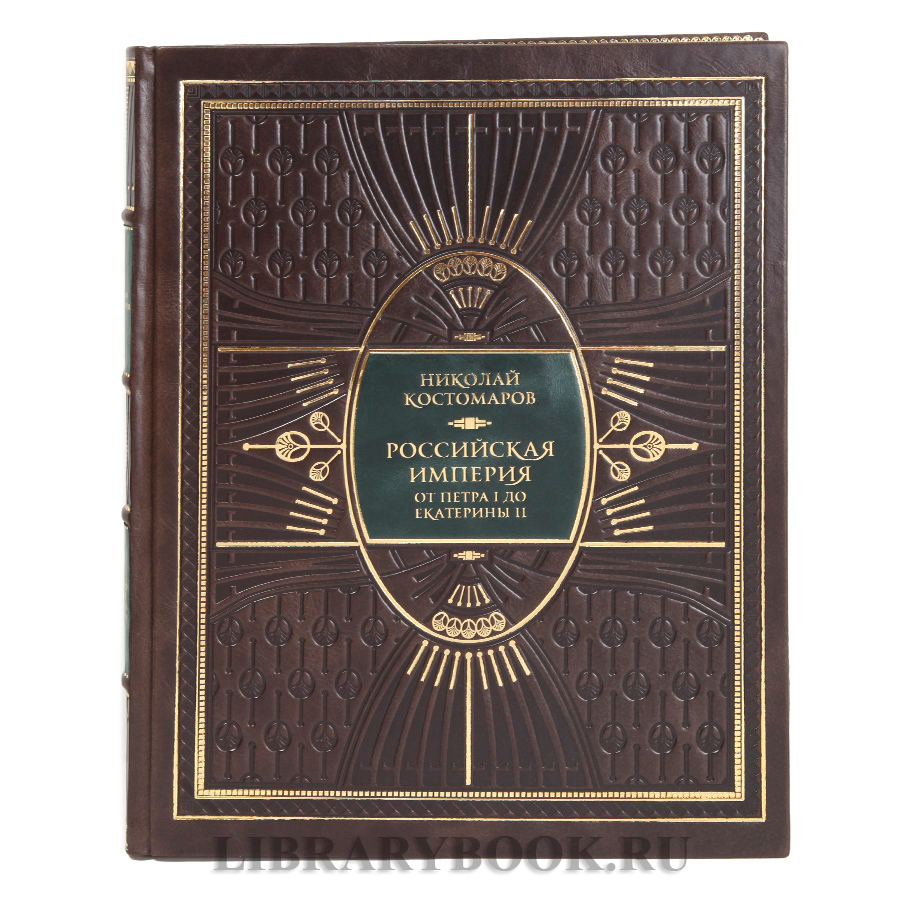 Эксклюзивная Российская империя от Петра I до Екатерины II Николай Костомаров в кожаном переплете