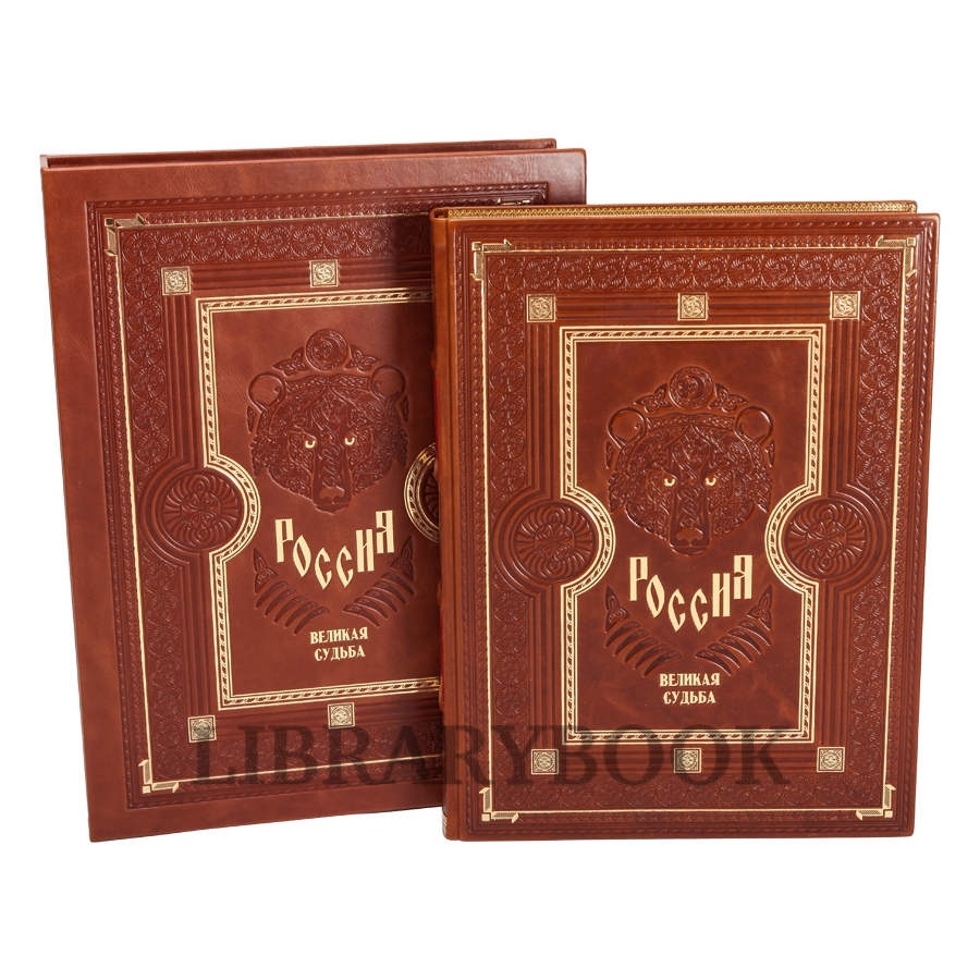 Элитное издание книги Россия Великая судьба в кожаном переплете