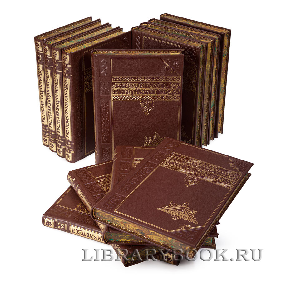 Подарочные книги Еврейская Энциклопедия антикварное издание в 16 томах в кожаном переплете