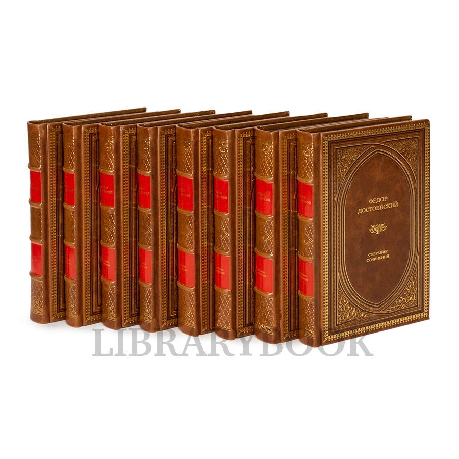Подарочные книги Достоевский Фёдор. Собрание сочинений в 10 томах в кожаном переплете