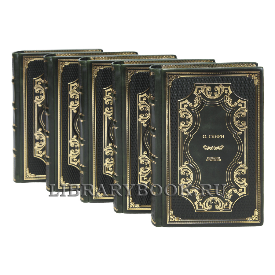 Коллекционные книги О.Генри Собрание сочинений в 5 томах в кожаном переплете