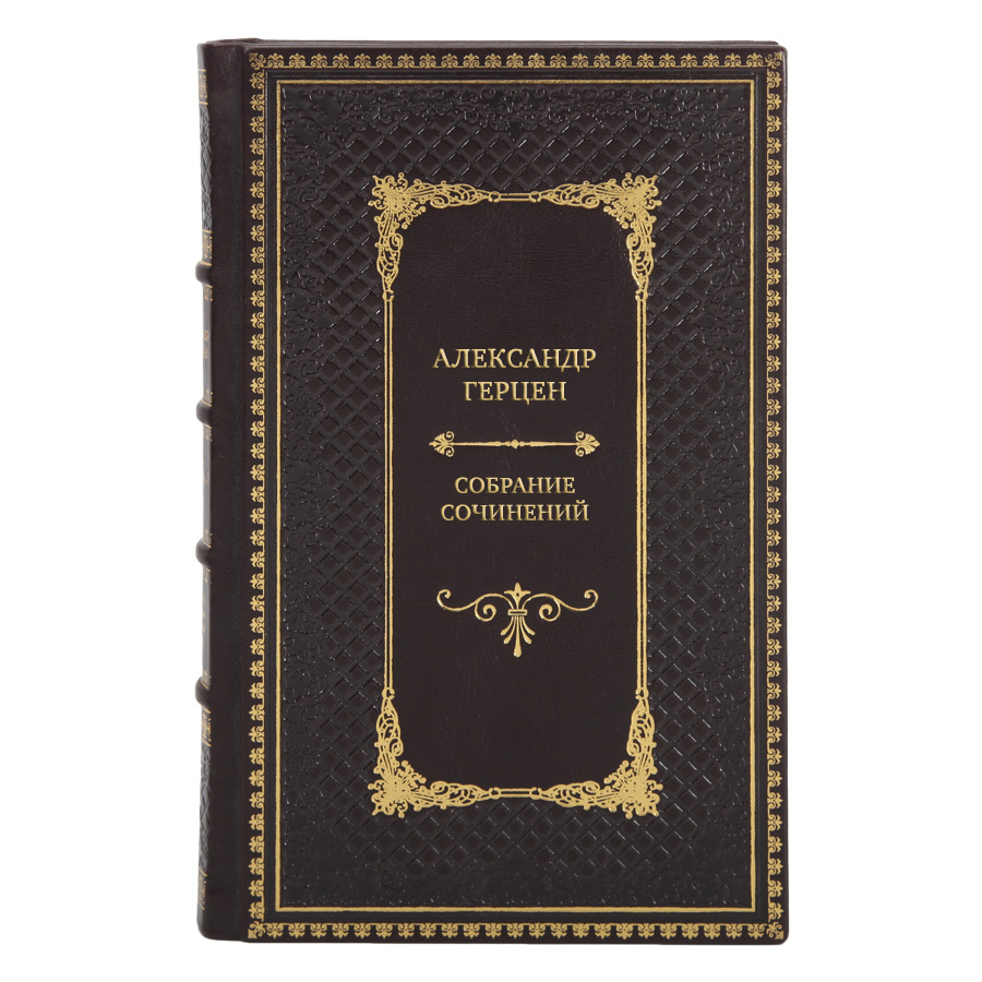 Эксклюзивные книги Александр Герцен Собрание сочинений в 5-ти томах 
