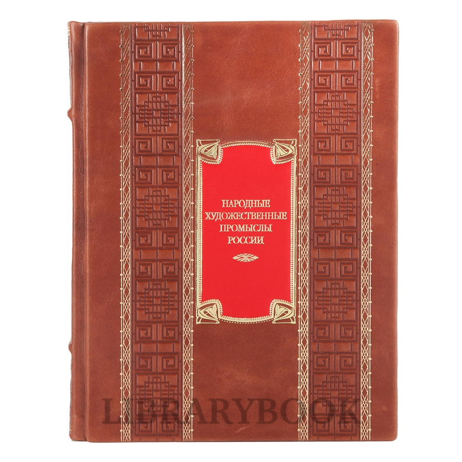 Эксклюзивные книги Народные художественные промыслы России в кожаном переплете