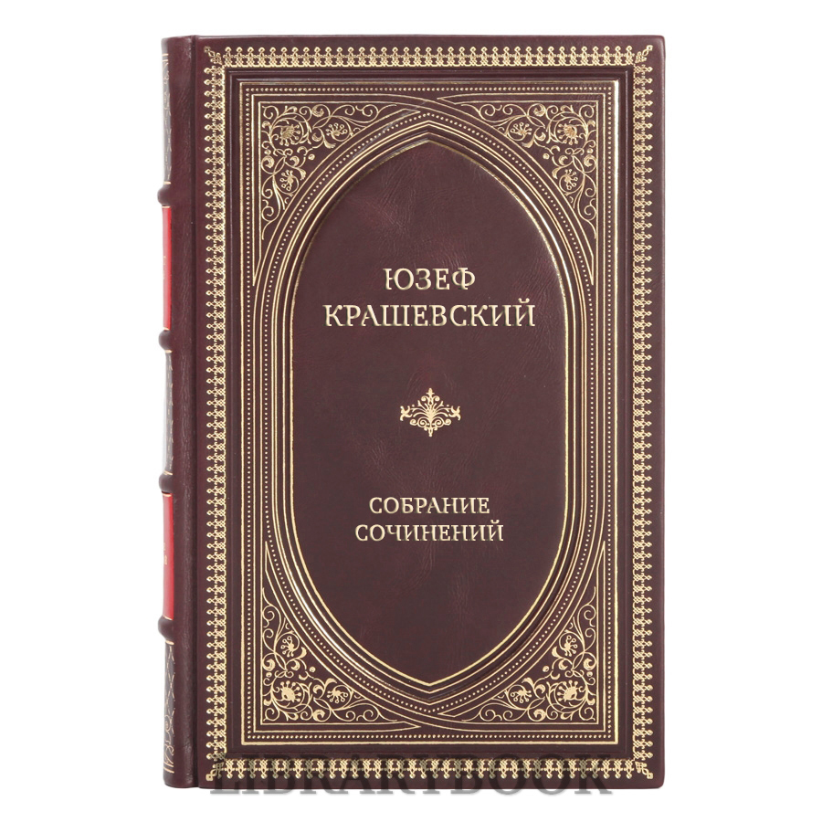 Элитные книги Юзеф Крашевский Собрание сочинений в 10 томах в кожаном переплете