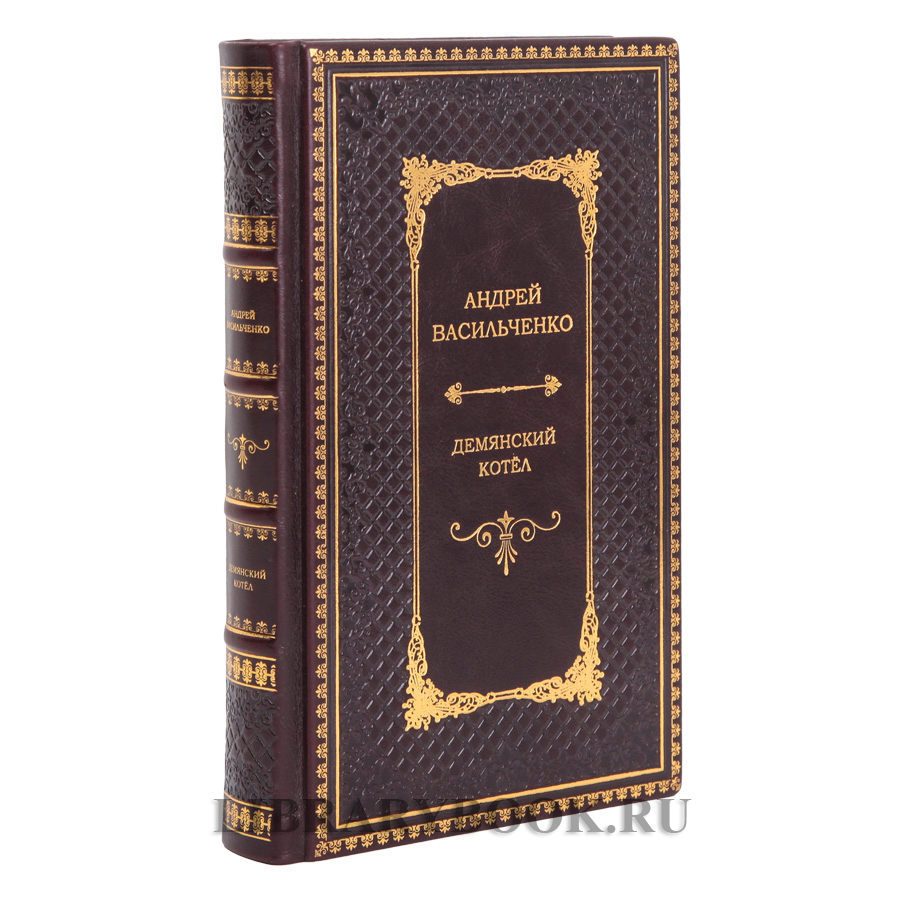 Подарочная книга Андрей Васильченко Демянский котел в кожаном переплете