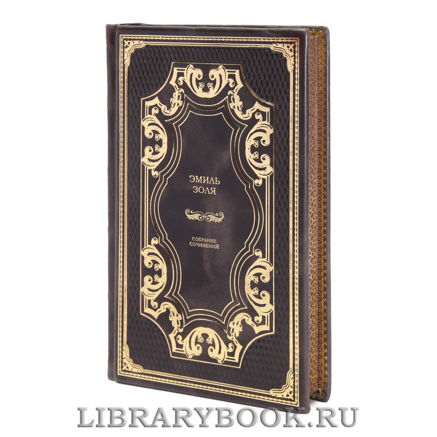Подарочные книги Собрание сочинений в 16-ти томах Эмиль Золя