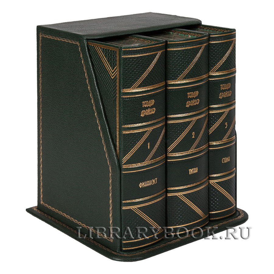 Элитные книги "Финансист. Титан. Стоик: Трилогия желания" Теодор Драйзер в 3 томах в кожаном переплете