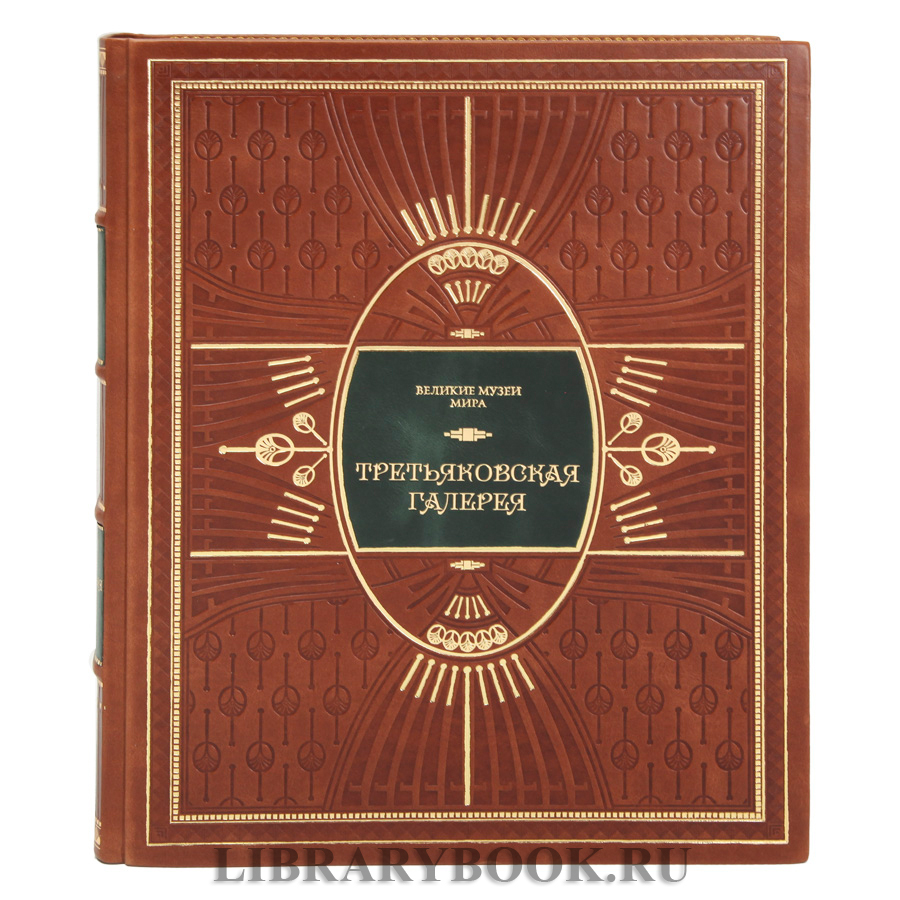 Коллекционное издание книги Третьяковская галерея в кожаном переплете
