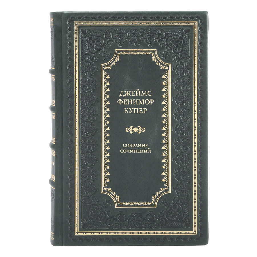 Элитные книги Джеймс Фенимор Купер Собрание сочинений в 9 томах