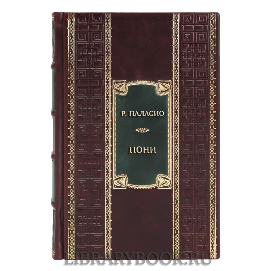Элитная книга Р. Паласио Пони в кожаном переплете