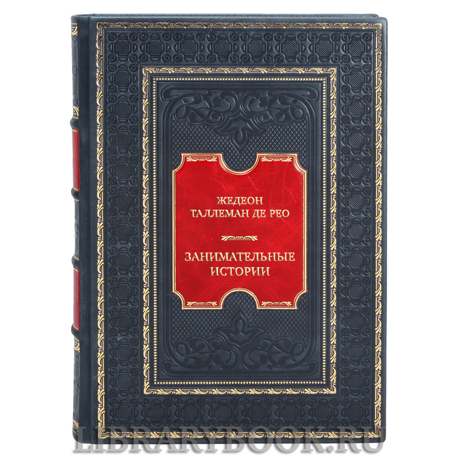 Коллекционная книга Жедеон Таллеман де Рео Занимательные истории в кожаном переплете