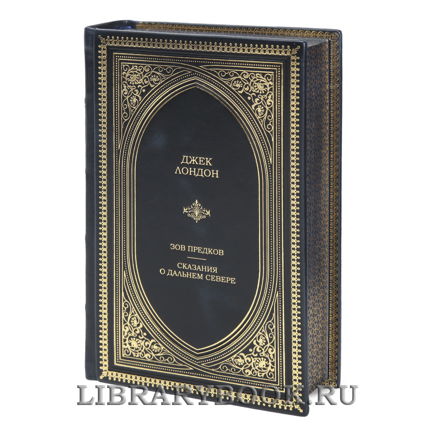 Элитная книга Зов предков. Сказания о Дальнем Севере Джек Лондон в кожаном переплете