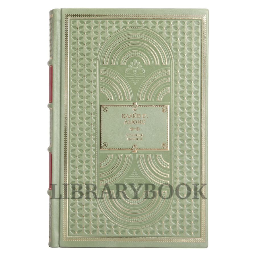 Элитное издание Клайв Льюис Хроники Нарнии в кожаном переплете