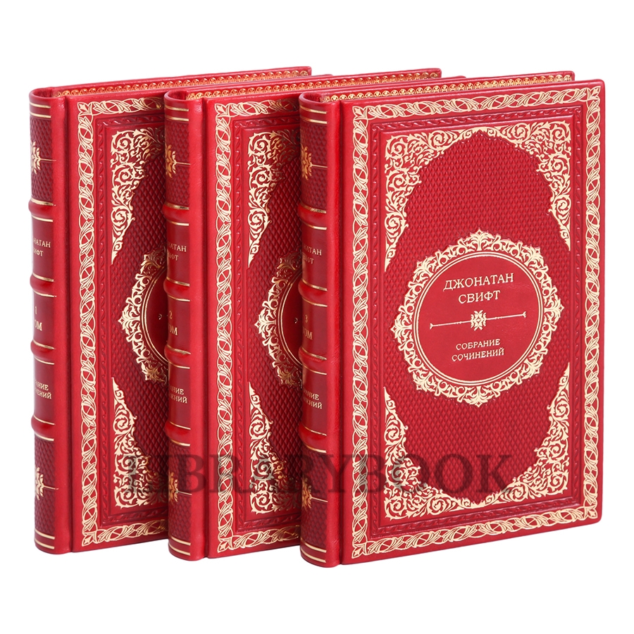 Эксклюзивное издание книги Джонатан Свифт. Собрание сочинений в 3 томах в кожаном переплете