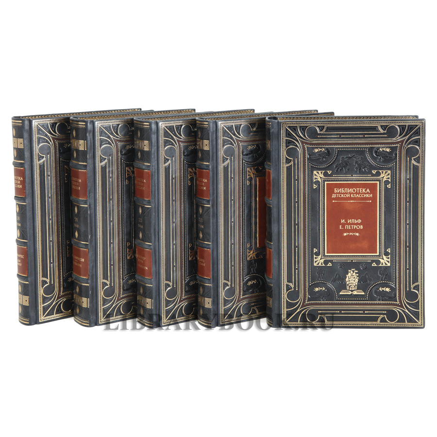 Коллекционное издание книг Библиотека детской классики 50 томов в кожаном переплете
