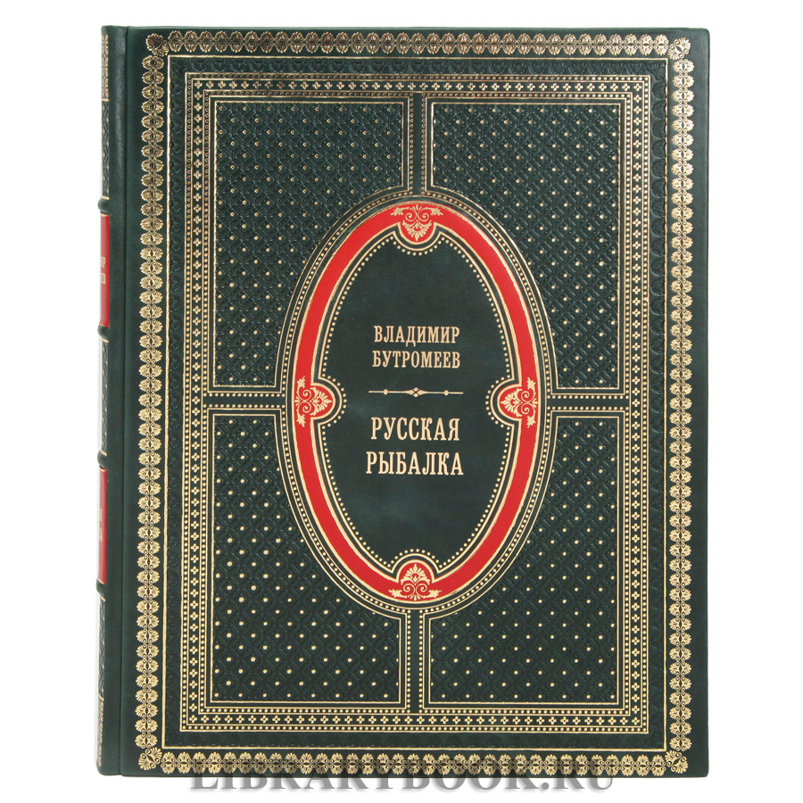 Подарочная книга Русская рыбалка  Бутромеев Владимир в кожаном переплете