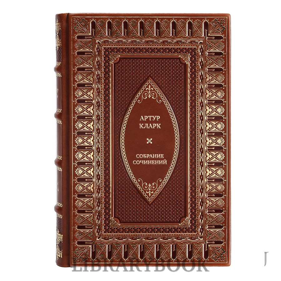 Подарочное издание книги Артур Кларк Собрание сочинений в 8 томах в кожаном переплете