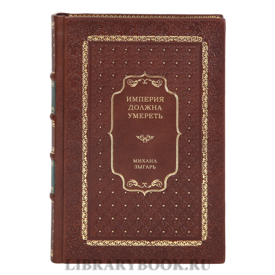 Коллекционная книга Империя должна умереть Михаил Зыгарь в кожаном переплете