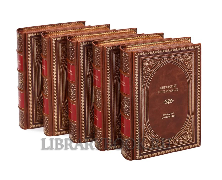 Эксклюзивные книги Евгений Максимович Примаков. Собрание сочинений в 10 томах в кожаном переплете