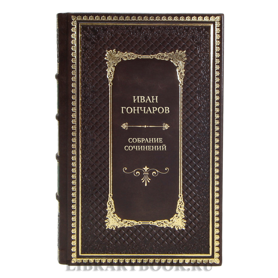 Элитные подарочные книги Иван Гончаров Собрание сочинений в 6 томах