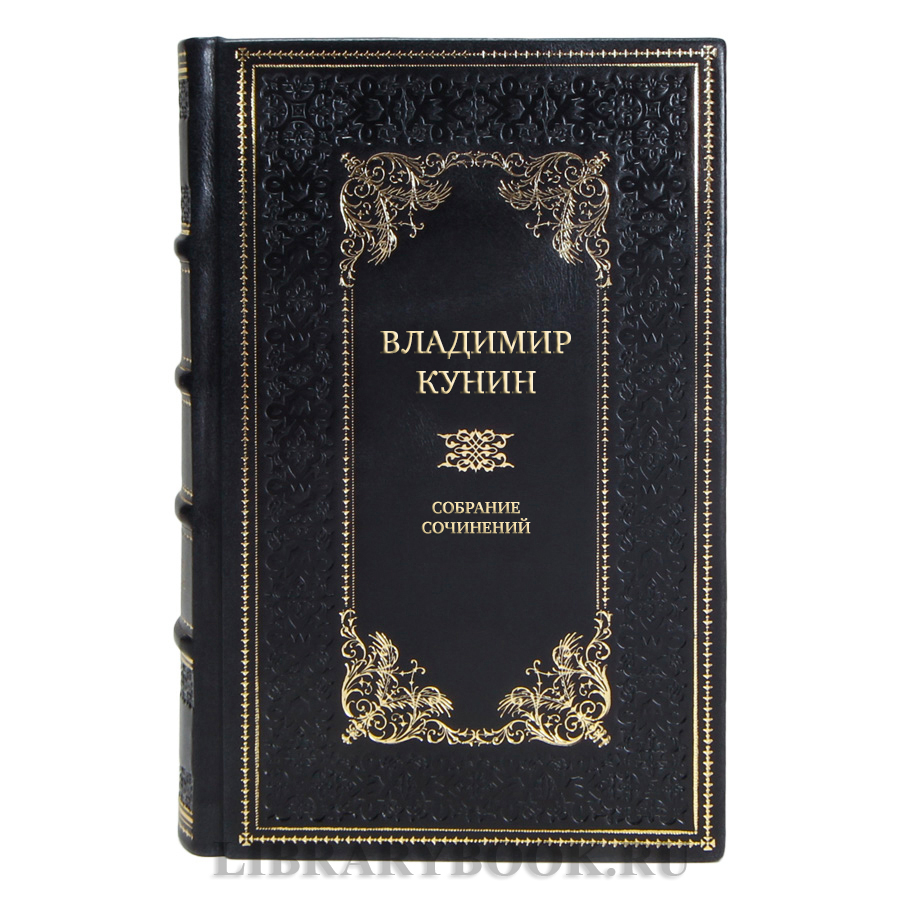 Элитные книги Владимир Кунин Собрание сочинений в 5 томах