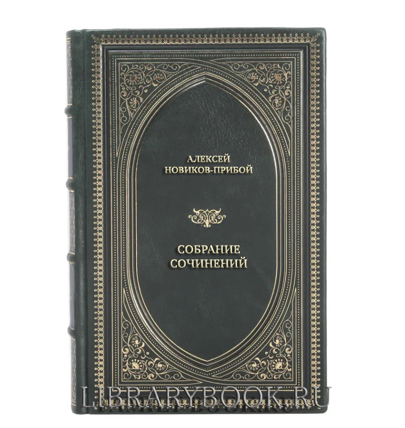 Элитные книги Алексей Новиков-Прибой Собрание сочинений в 5 томах в кожаном переплете