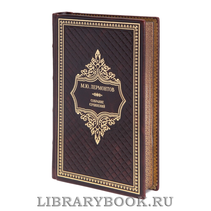 Подарочные книги Собрание сочинений в 4 томах Михаил Лермонтов 