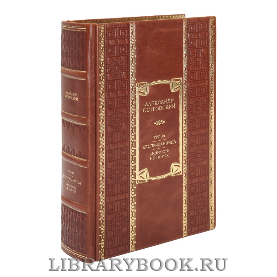Подарочная книга Александр Островский Гроза. Бесприданница. Бедность не порок