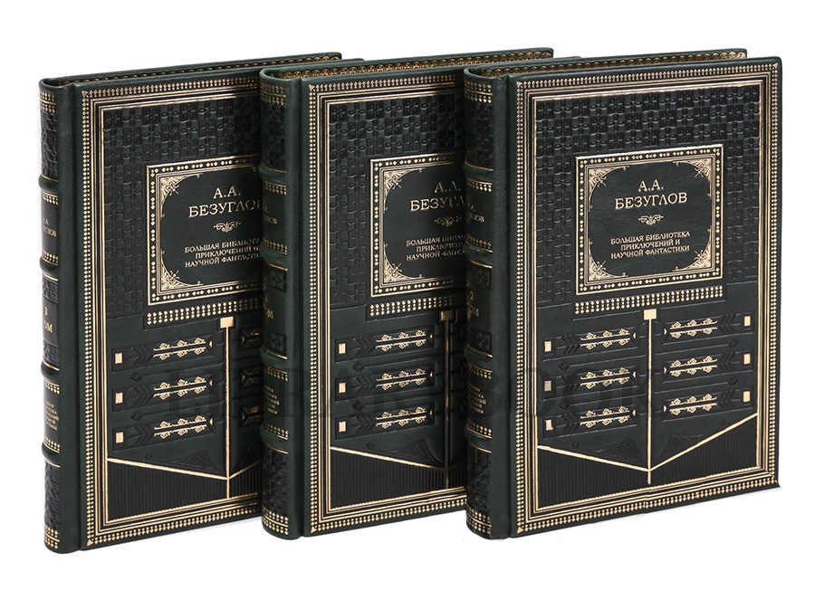 Коллекционное издание книги Анатолий Безуглов. Собрание в 3 томах в кожаном переплете