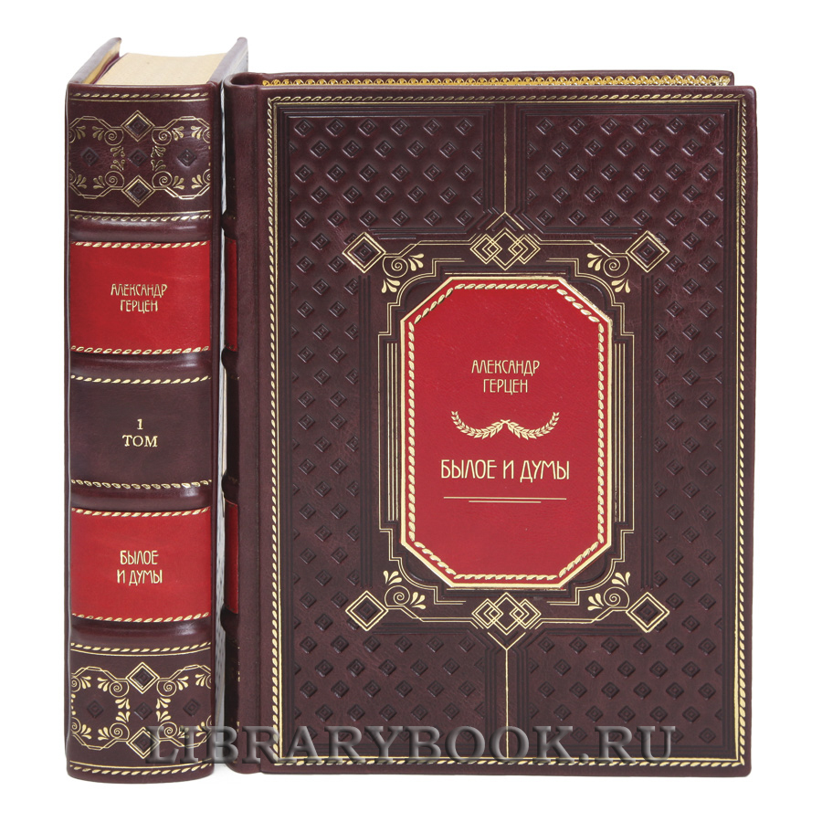 Подарочные книги Александр Герцен Былое и думы в 2-х томах в кожаном переплете