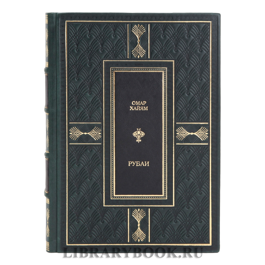 Эксклюзивная книга Рубаи Омар Хайям в кожаном переплете