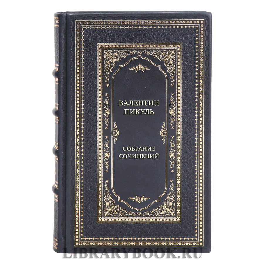 Коллекционные книги Валентин Пикуль Собрание сочинений в 28-ми томах в кожаном переплете