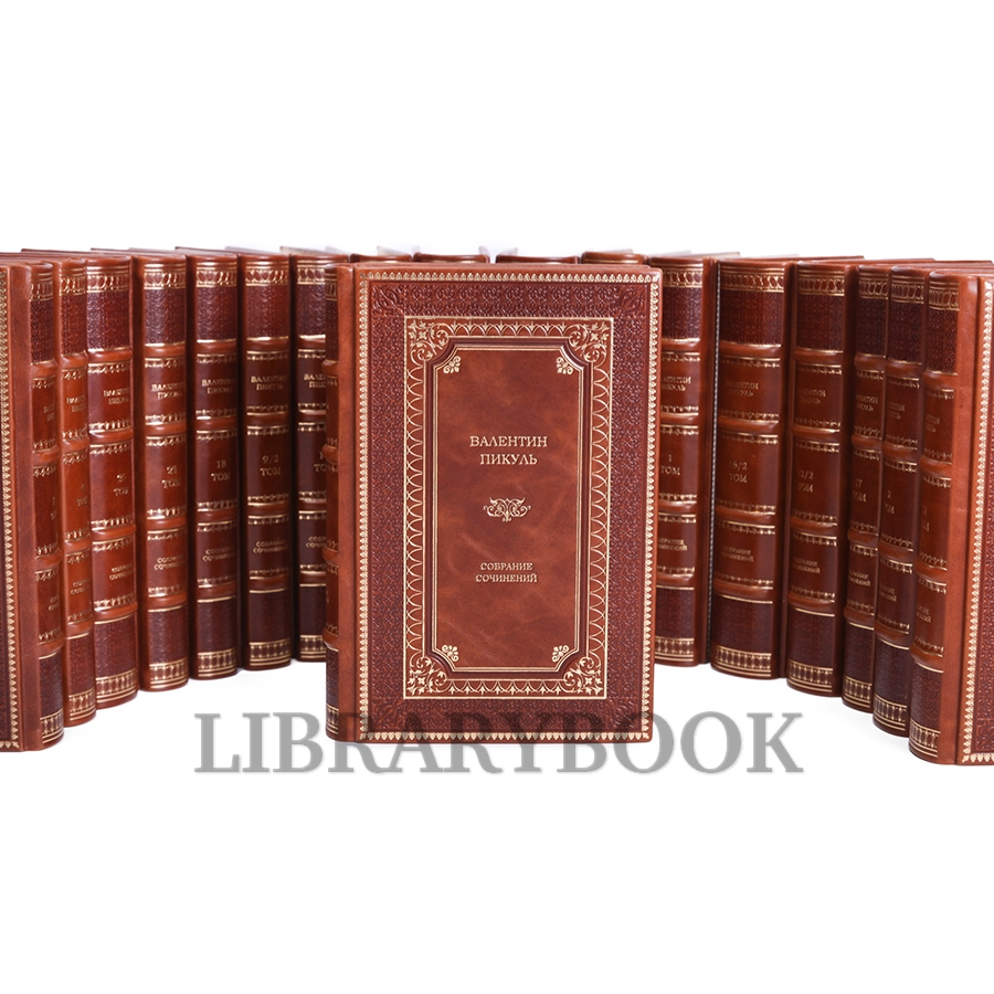Коллекционные книги Валентин Пикуль. Собрание сочинений в 28 томах в кожаном переплете