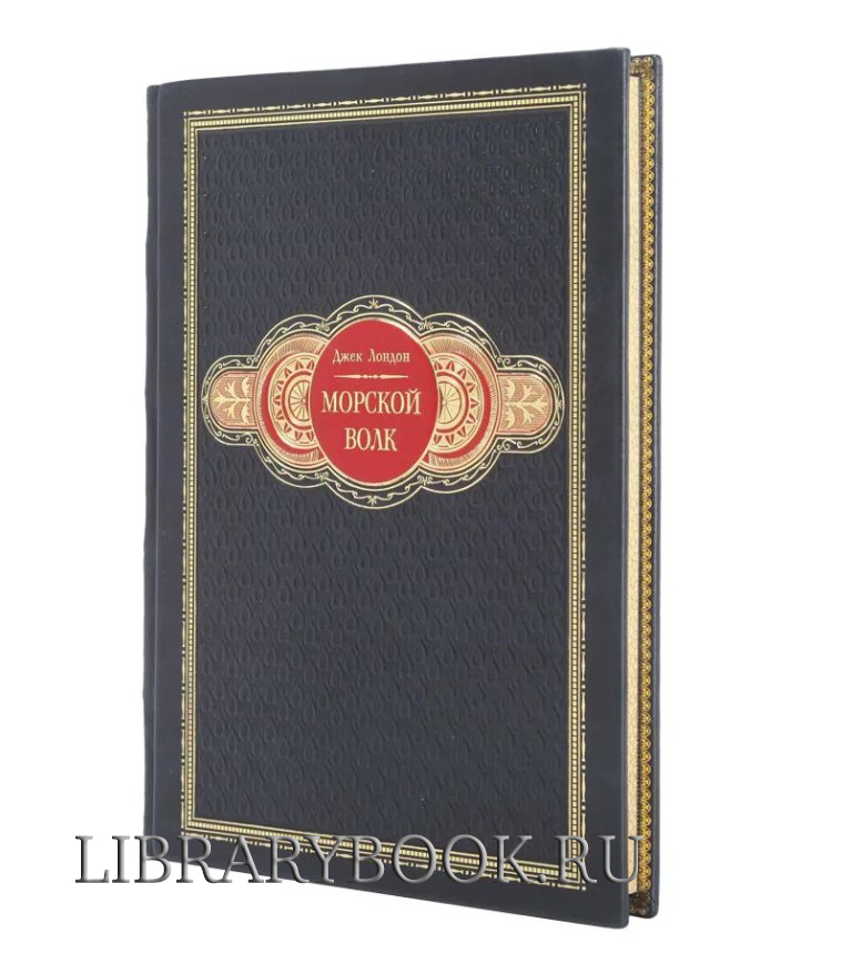 Подарочное издание книги Морской волк Джек Лондон в кожаном переплете