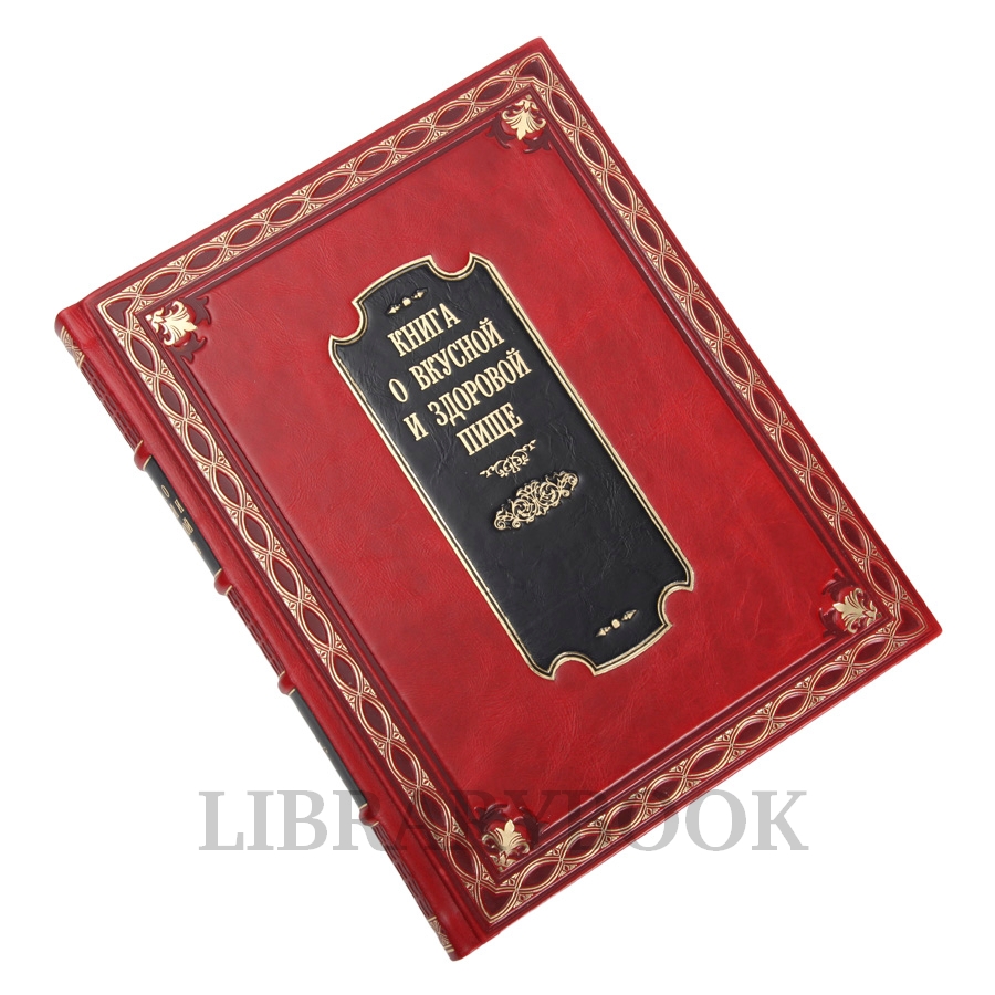 Коллекционное издание Книга о вкусной и здоровой пище в кожаном переплете