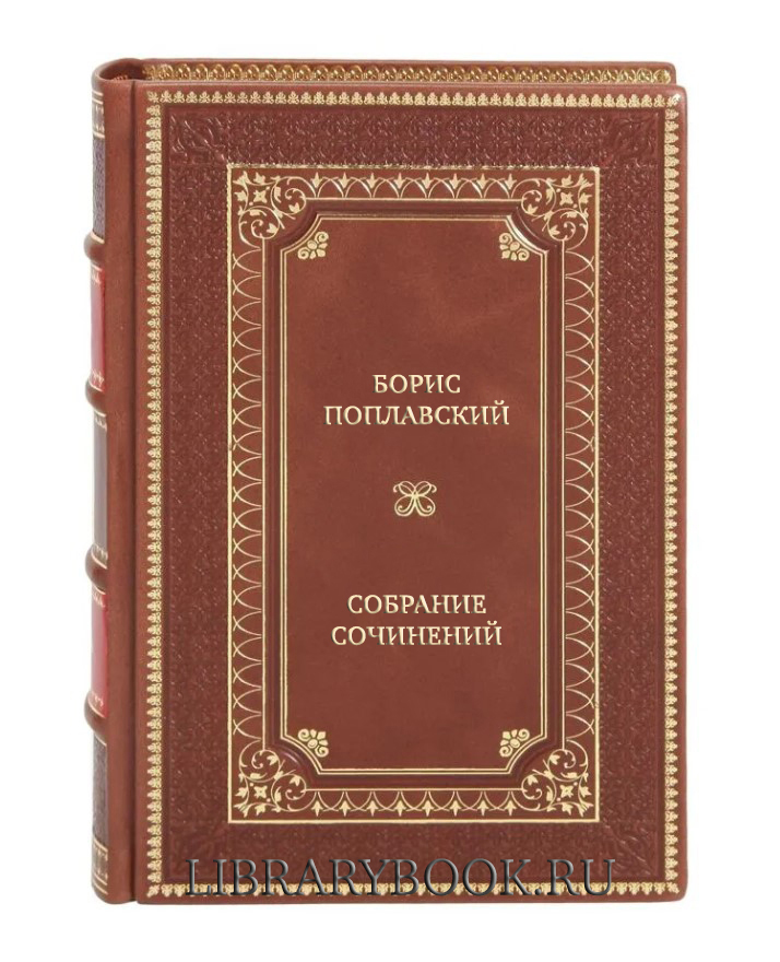 Элитные книги Борис Поплавский Собрание сочинений в 3 томах в кожаном переплете
