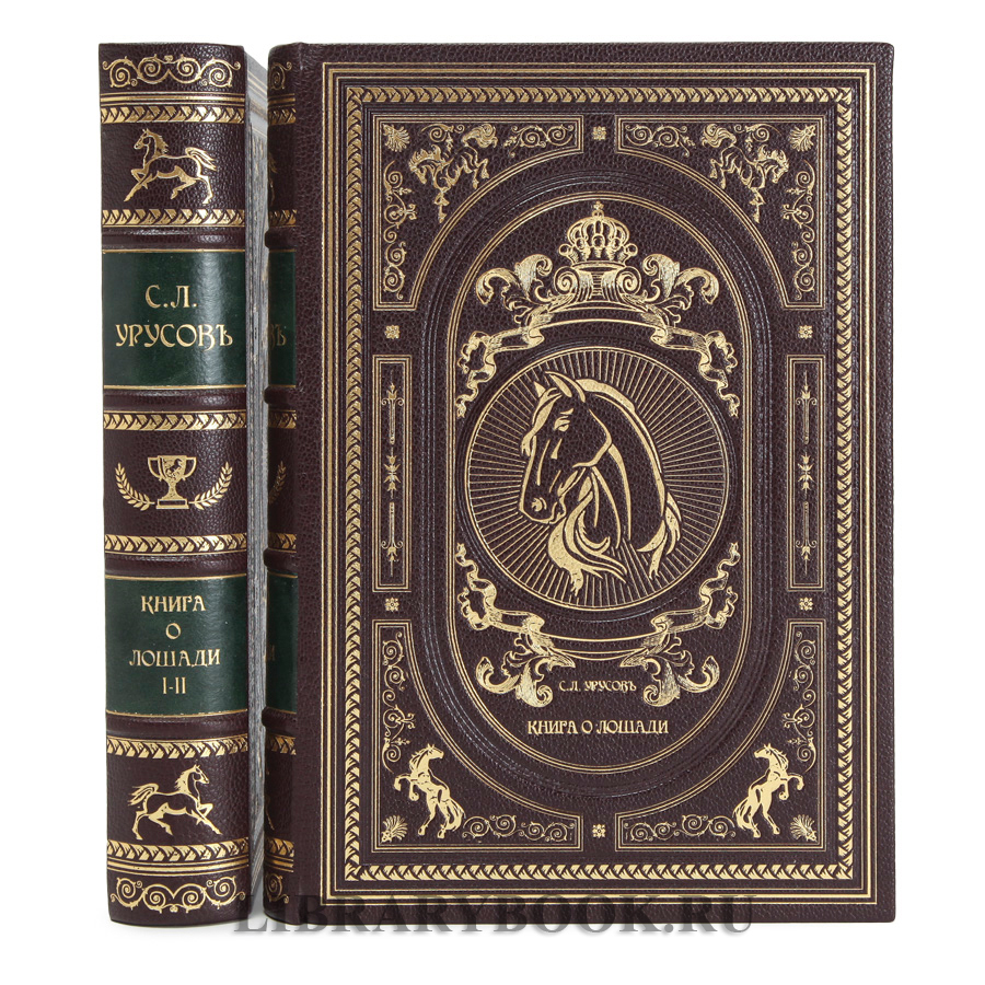 Эксклюзивное издание Книга о лошади в 2-х томах Сергей Урусов в кожаном переплете