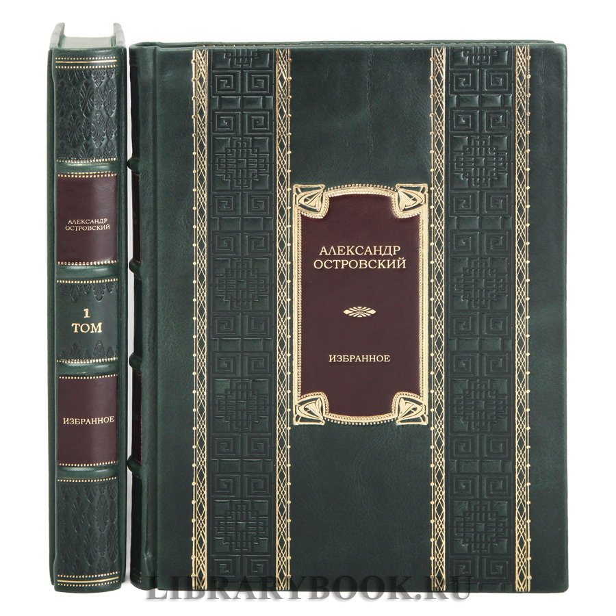 Эксклюзивные  книги Александр Островский в 2 томах в кожаном переплете