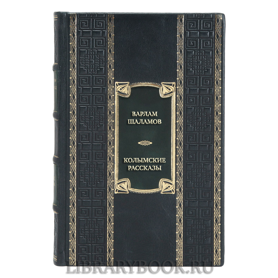 Подарочная книга Варлам Шаламов Колымские рассказы в кожаном переплете