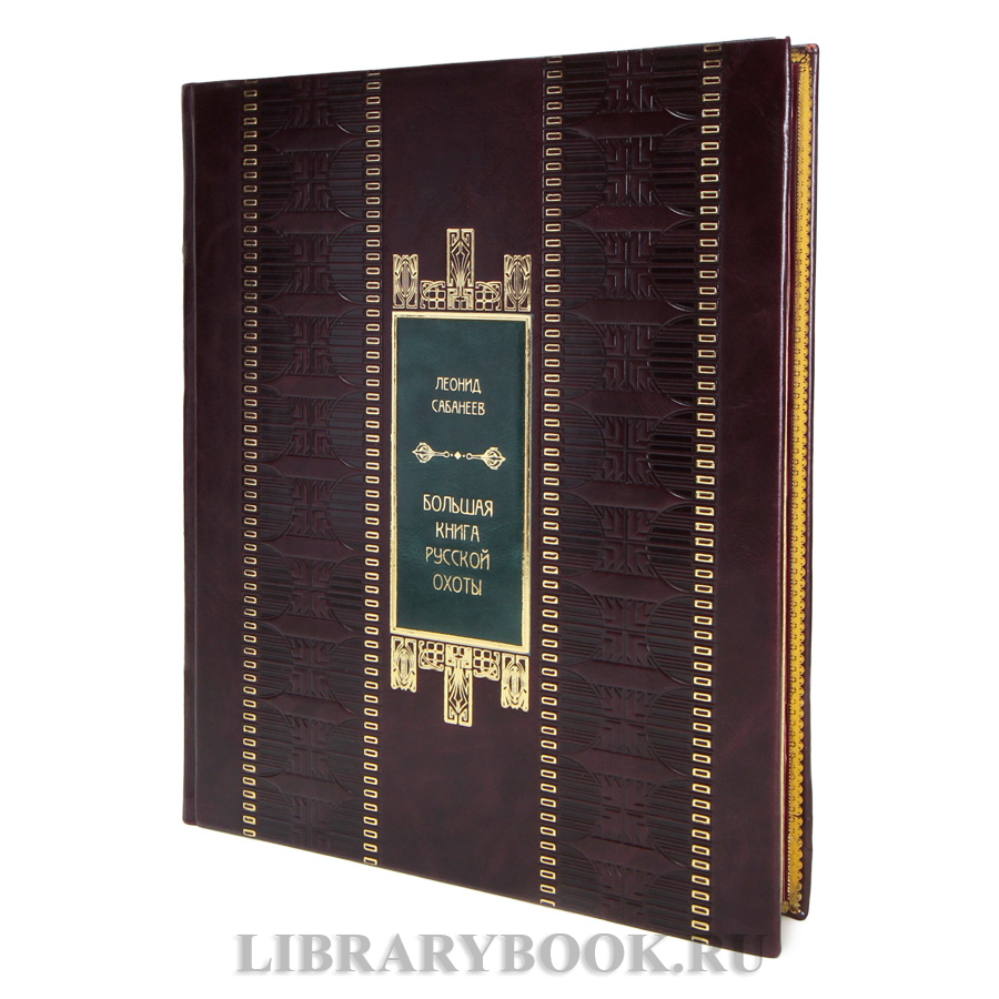 Эксклюзивная Большая книга русской охоты Леонид Сабанеев в кожаном переплете