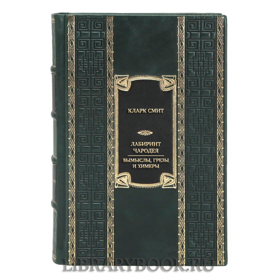Подарочная книга Кларк Смит Лабиринт чародея. Вымыслы, грезы и химеры в кожаном переплете