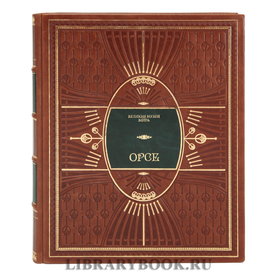 Эксклюзивное издание книги Орсе в кожаном переплете
